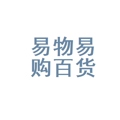 合川区易物易购百货店