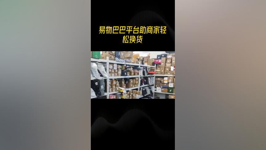 易物巴巴