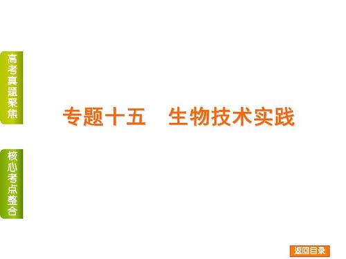 2014届高考生物二轮复习 专题十五 生物技术实践 精品课件 真题聚焦 考点整合 错易混归纳,73张ppt 生物