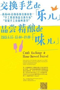 西海48以物易物市集手工原创物品交换专场 暨首届精酿啤酒品赏活动