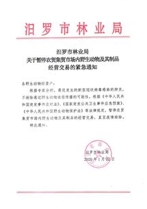 汨罗市林业局关于暂停农贸集贸市场内野生动物及其制品经营交易的紧急通知