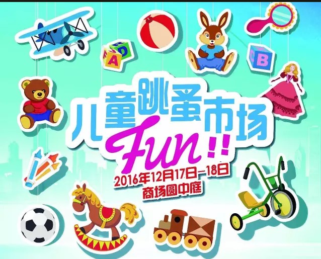大兴龙湖早教机构活动:亲子跳蚤市场招募