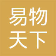 深圳市易物天下电子商务