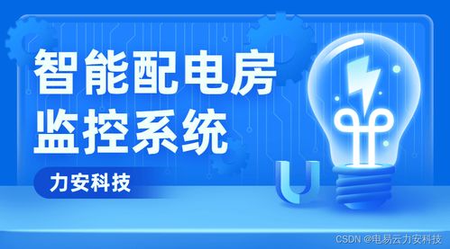 配电室智能运维解决方案 易物——高效管理与智能化运维的未来